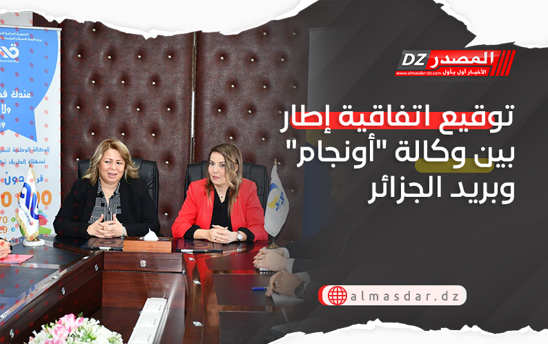 توقيع اتفاقية إطار بين وكالة "أونجام" وبريد الجزائر
