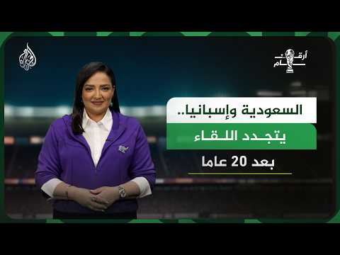 إسبانيا والسعودية في المونديال.. هل تحطم لغة الأرقام عقدة الأخضر التاريخية أمام أوروبا؟