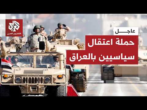تحليق للمروحيات ومداهمات في بغداد.. قوات الأمن العراقية تشن حملة اعتقالات شملت سياسيين ورجال أعمال