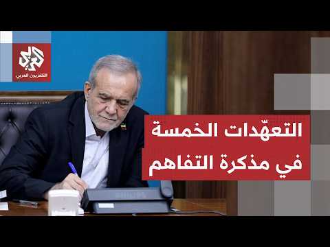 خمسة تعهدات في مذكرة التفاهم.. لماذا تشترط إيران تنفيذها للالتزام بالاتفاق الموقّع مع أميركا؟