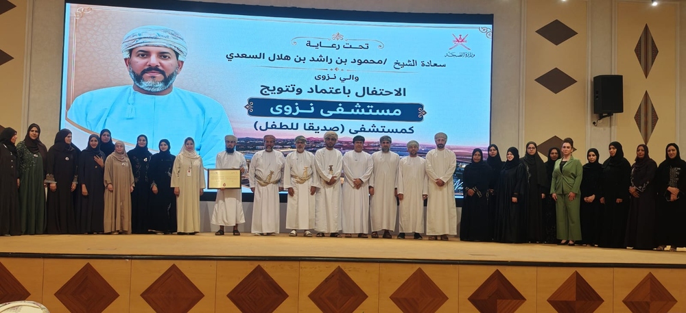 مستشفى نزوى يتوج بـ “ صديق للطفل”.. الرابع على مستوى سلطنة عُمان