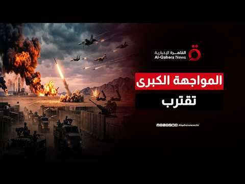 شبح الحرب الشاملة يقترب.. صدام واشنطن وطهران يضع الشرق الأوسط على حافة الهاوية