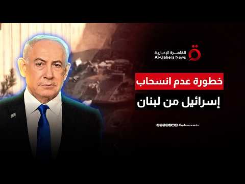 إسرائيل تعلن عدم انسحابها من لبنان.. كيف ستتصرف بيروت في المفاوضات مع تل أبيب؟
