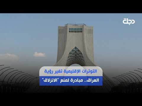 التوترات الإقليمية تغير رؤية العراق