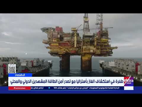 طفرة في استكشاف الغاز بأستراليا مع تصدر أمن الطاقة المشهدين الدولي والمحلي