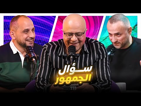 سؤال الجمهور 115 تحديات