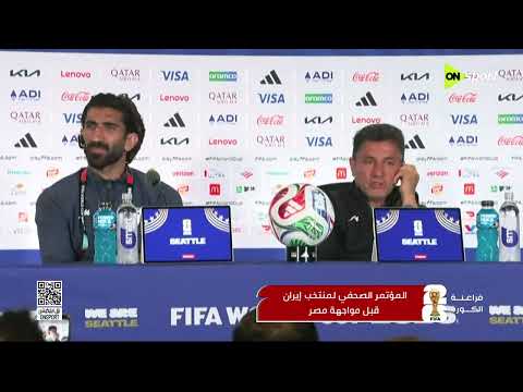 فراعنة الكورة - المؤتمر الصحفي لمنتخب إيـ ران قبل مواجهة مصر