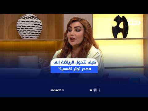 كيف تتحول الرياضة إلى مصدر توتر نفسي؟