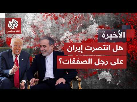 إيران تمسكت بموقفها وترمب هدد بمحوها.. من خرج منتصرا من حرب إثبات القوة؟