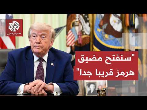 فتح فوري لمضيق هرمز ورفع للحصار البحري.. ترمب يحسم قراره وينتظر موقف إيران