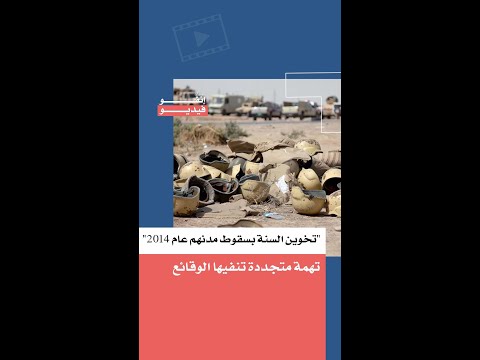 "تخوين السنة بسقوط مدنهم عام 2014" تهمة متجددة تنفيها الوقائع