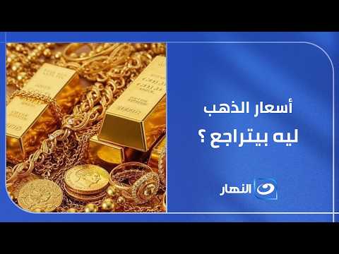 أكبر موجة هبوط لماذا تراجعت "أسعار الذهب" خلال يونيو ؟ رئيس شعبة الذهب يكشف التفاصيل