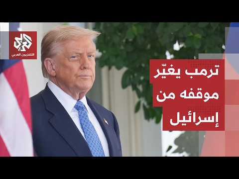 الاتفاق مع إيران يحرّك الداخل الأميركي.. ترمب أمام لحظة حاسمة وموقفه من إسرائيل يتغيّر