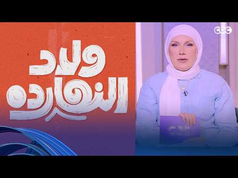 ولاد النهاردة | الفن وتأثيره على حياة أولادنا