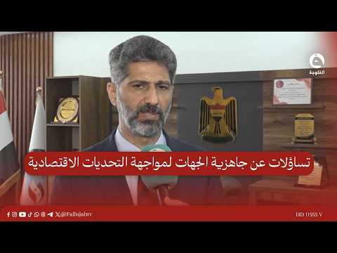 تساؤلات عن جاهزية الجهات لمواجهة التحديات الاقتصادية #قناة_الفلوجة #أخبار