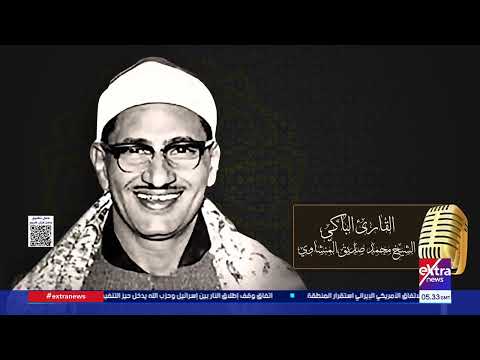 القارئ الباكي.. محمد صديق المنشاوي رحلة قارئ أبدع في تلاوة القرآن وأسر القلوب
