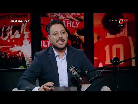 حسن الزواوي ومحمد عشري ورؤيتهم لـ مواجهة مصر ونيوزيلندا وهل يبدأ بنفس تشكيل الفريق #في_ضهر_الأهلي