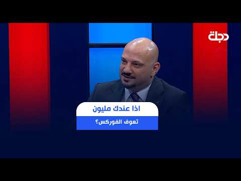 اذا عندك مليون تعوف الفوركس؟.. علي المختار: استثمار الأموال في سوق العراق للأوراق المالية آمن وناجح