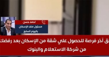 فرصة أخيرة للحصول على شقة بالإسكان بعد الرفض