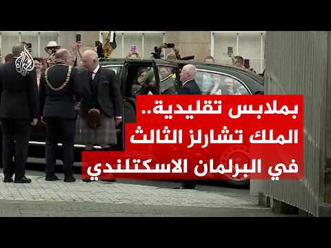 ملك المملكة المتحدة تشارلز الثالث يحضر افتتاح البرلمان الاسكتلندي بملابس تقليدية