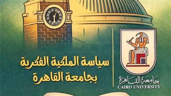 جامعة القاهرة تطلق الإصدار الثاني من سياسة الملكية الفكرية 2026 لتعزيز حماية الإبداع
