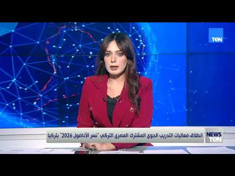 انطلاق فعاليات التدريب الجوي المشترك المصري التركي "نسر الأناضول 2026" بتركيا