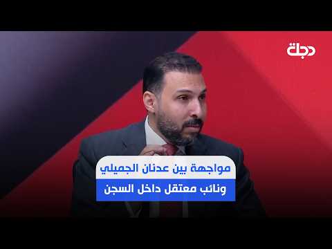 Amir Al-Daami: The MP who blackmailed Al-Jumaili discovers after his arrest that he was robbed by...