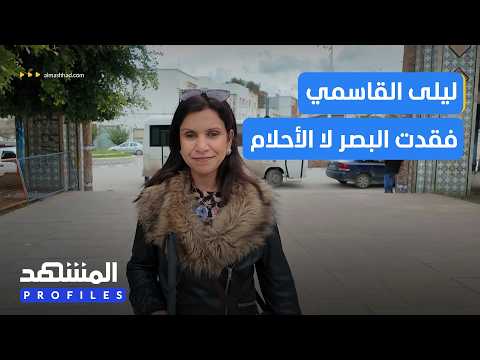 Layla Al Qasimi... She lost her sight but illuminated the lives of others