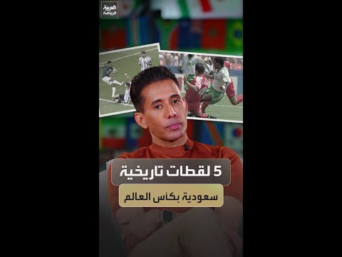 بتال القوس يختار أبرز 5 لحظات في تاريخ السعودية المونديالي 🇸🇦