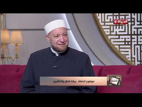 الدنيا بخير - فضل الذكر والتسبيح للإنسان  وفوائده
