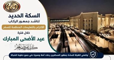 هيئة السكة الحديد تصدر 8 إرشادات هامة لجمهور الركاب خلال عيد الأضحى