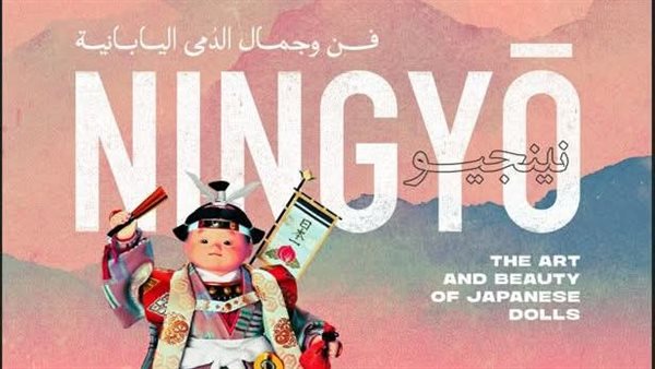 الفنون التشكيلية ينظم معرض "نينجيو" للدمى اليابانية بمتحف الفنون الجميلة