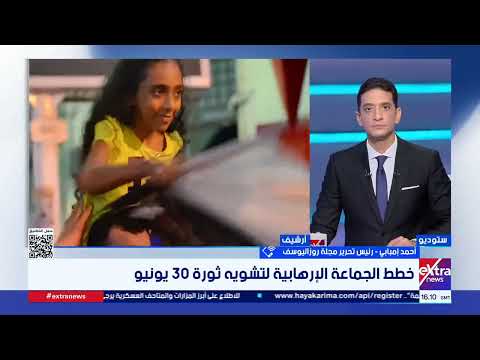 رئيس تحرير مجلة روزاليوسف: ثورة 30 يونيو أسقطت مخطط اختطاف الدولة وأنقذت هوية مصر الوطنية