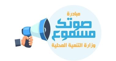 منظومة "صوتك مسموع" بوابتك المباشرة لحل مشكلات القمامة والإشغالات