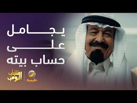 مهمل بيتيه وقاعد يجامل ربعه