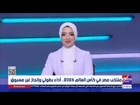 تغطية خاصة للاستقبال الرئاسي المرتقب لبعثة الفراعنة بالعلمين بعد إنجاز تاريخي في مونديال 2026