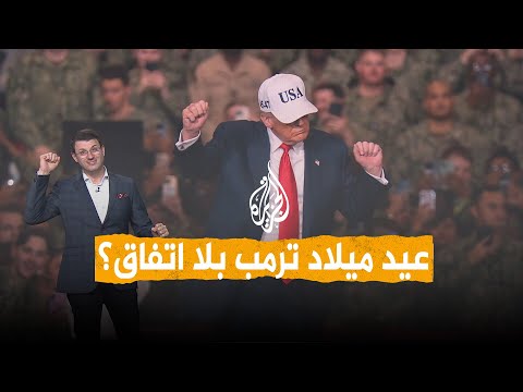 شبكات | هل تعرقل إيران احتفال ترمب بعيد ميلاده؟