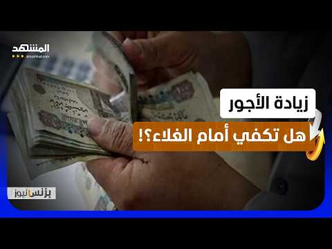 رفع الحد الأدنى للأجور في مصر يفتح جدلاً حول قدرته على مواجهة الغلاء