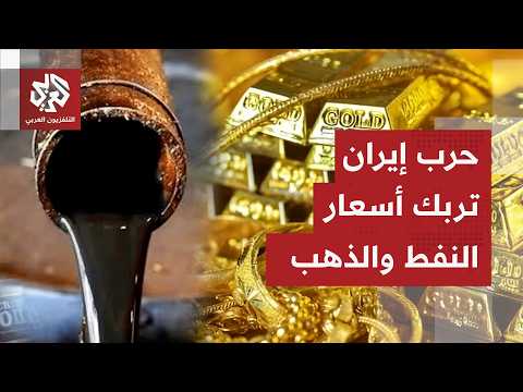 مصير حرب إيران والتصعيد في الشرق الأوسط يربك أسعار الذهب والطاقة ويعمق أزمة الاقتصاد العالمي