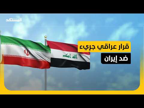 بغداد تمنع الدولار عن طهران