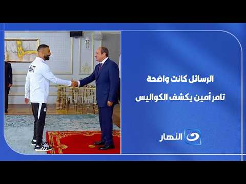 إيه اللي قاله الرئيس السيسي للمنتخب؟.. تامر أمين يكشف التفاصيل