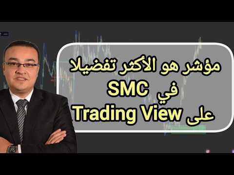 مؤشر هو الأكثر تفضيلا في  SMC على Trading View