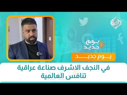 In Najaf: Iraqi Manufacturing Competing on a Global Scale