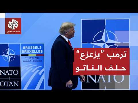الناتو يعيد رسم خريطة التحالفات في زمن ترمب ويتحدى الانقسامات لمواجهة الصين وروسيا