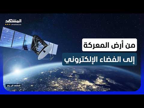 حرب الإشارة: الصراع الروسي الأوكراني ينتقل إلى الفضاء الإلكتروني والتشويش الرقمي
