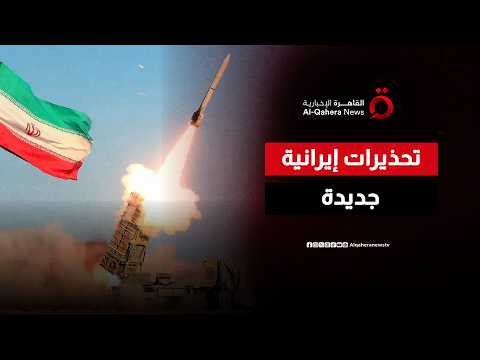 تحذيرات إيرانية ترفع منسوب التوتر.. هل يصبح مضيق هرمز شرارة الحرب المقبلة؟