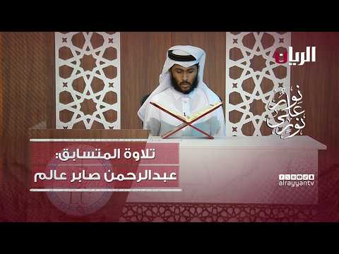 مسابقة نور على نور - تلاوة عطرة بصوت الطالب عبدالرحمن صابر عالم