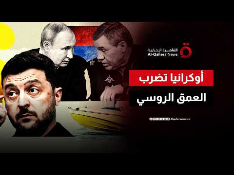 الحرب داخل العمق.. هل تغير ضربات أوكرانيا قواعد المواجهة مع روسيا؟