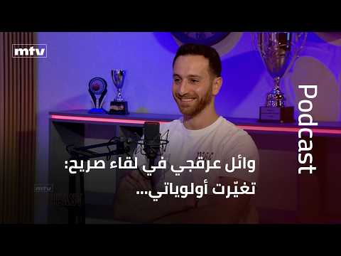 Wael Arakji in a Candid Interview: My priorities have changed… Loyalty can sometimes hurt you… An...