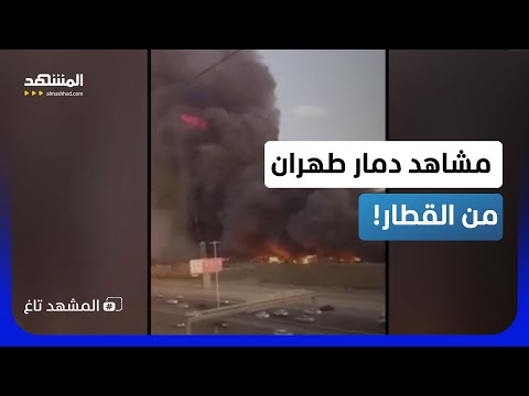 الدمار المخفي للحرب على إيران يكتسح السوشيال ميديا